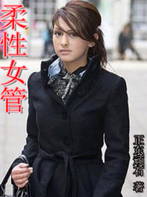 柔性女管