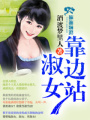 淑女靠邊站