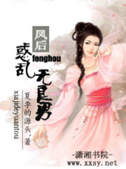 鳳后,惑亂無良男