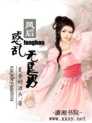 鳳后,惑亂無良男