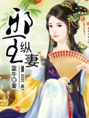 邪王縱妻