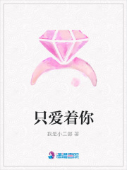 只愛著你