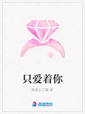 只愛著你