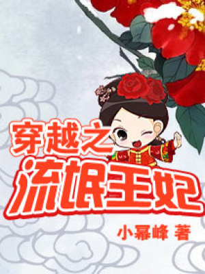 穿越之流氓王妃