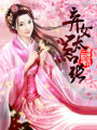 棄女太囂張