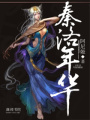 秦洛年華
