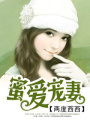蜜愛寵妻