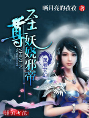 至尊——妖嬈邪帝