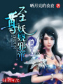 至尊——妖嬈邪帝