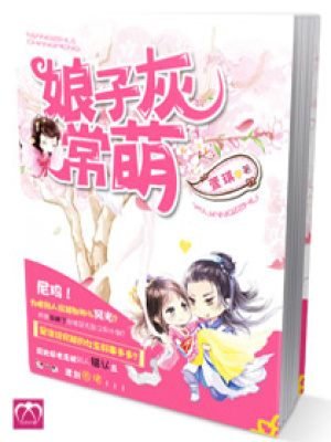 娘子灰常萌