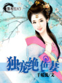 獨寵絕色妻