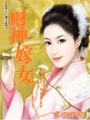 財神嫁女