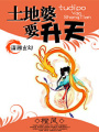 土地婆要升天