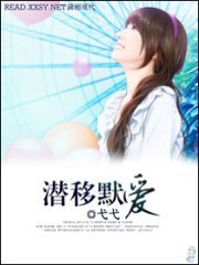 潛移默愛(ài)