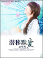 潛移默愛