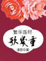 繁花落燼歌幾重