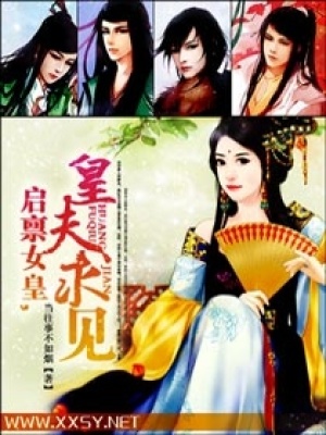 啟稟女皇,皇夫求見