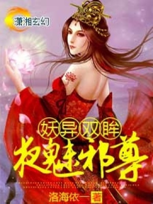 妖異雙眸,夜魅邪尊