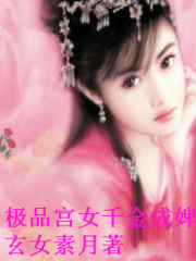 極品宮女千金成婢