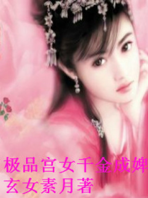 極品宮女千金成婢
