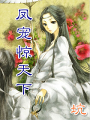 鳳寵：驚天下