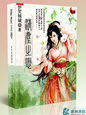 清塵之戀