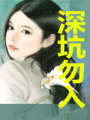 腹黑小老公