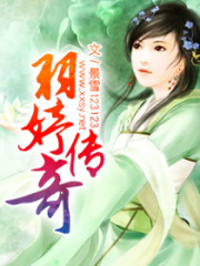 羽婷傳奇