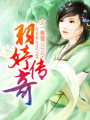 羽婷傳奇