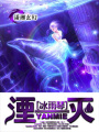 湮滅