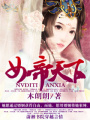 女帝天下
