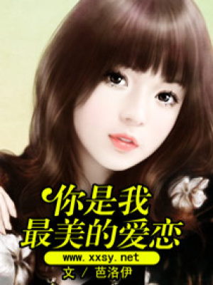 你是我最美的愛戀