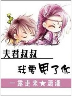 夫君叔叔我要甩了你