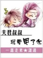 夫君叔叔我要甩了你