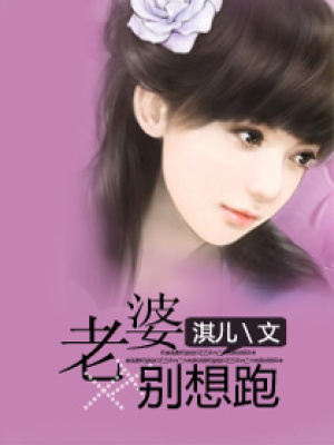 老婆別想跑