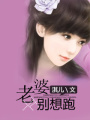 老婆別想跑
