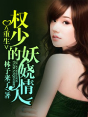 重生權少的妖嬈情人