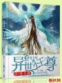 異世狂尊