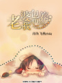 誤惹美女總裁
