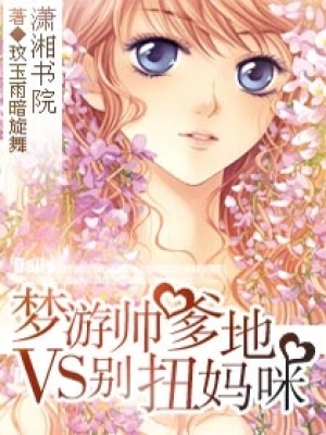 夢游帥爹地VS別扭媽咪
