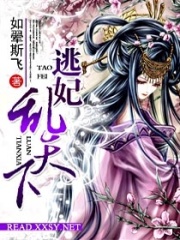 逃妃亂天下