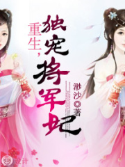 重生，獨寵將軍妃