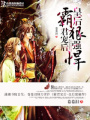 霸君寵后—皇后狠強悍