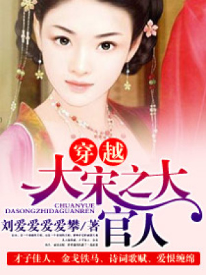 穿越大宋之大官人