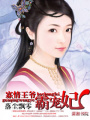 寡情王爺霸寵妃