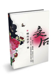 妾后