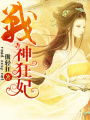 戰神狂妃