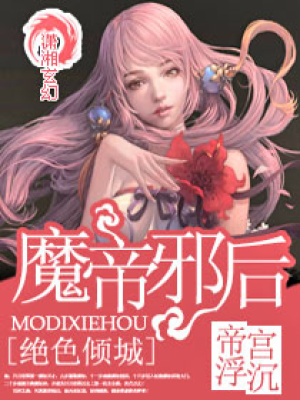 絕色傾城：魔帝邪后