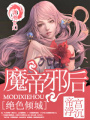 絕色傾城：魔帝邪后