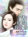 請原諒,我愛你